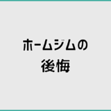 ホームジム後悔はなぜ起きる？判断前に知るべき現実