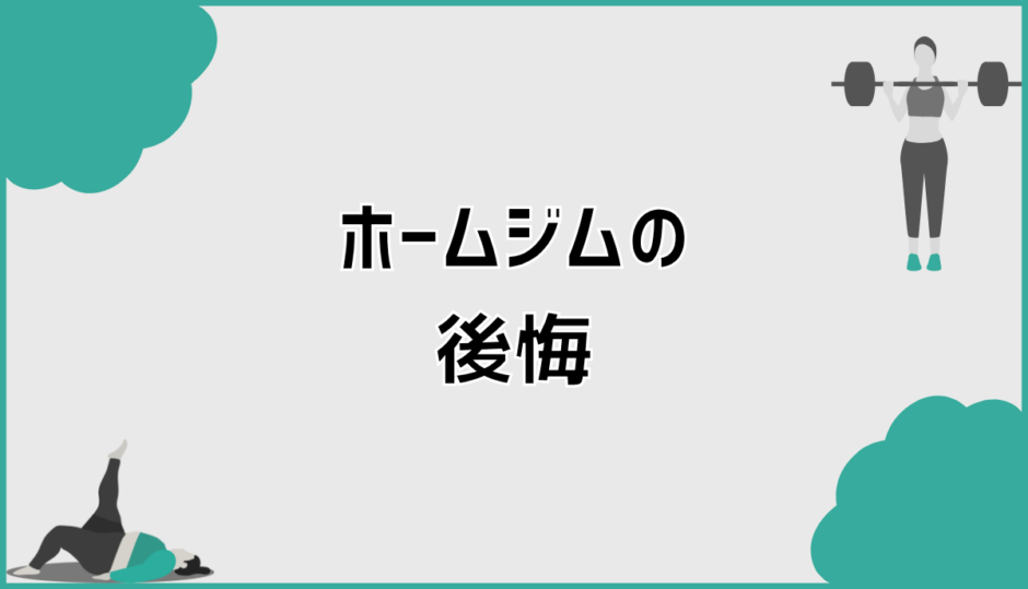ホームジム後悔はなぜ起きる？判断前に知るべき現実