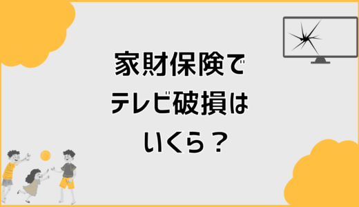 家財保険でテレビ破損はいくら出る？補償額の考え方と注意点