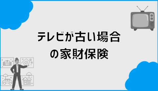 家財保険はテレビが古いと使えないのか判断の考え方