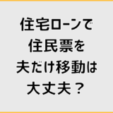 住宅ローンの住民票、夫だけ移動はバレる？控除と注意点