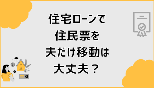 住宅ローンの住民票、夫だけ移動はバレる？控除と注意点
