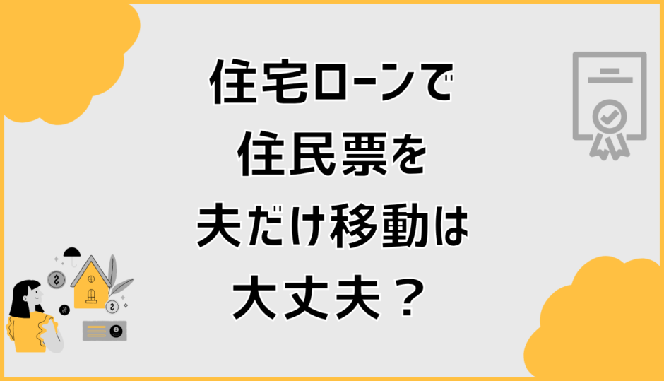 住宅ローンの住民票、夫だけ移動はバレる？控除と注意点