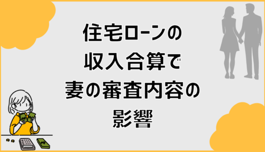 住宅ローンの収入合算は妻の審査内容で通否が分かれる？