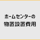 ホームセンターの物置設置費用が高くなる原因と対処法