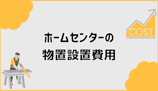ホームセンターの物置設置費用が高くなる原因と対処法