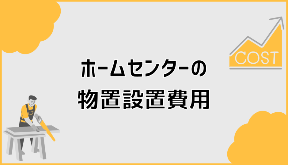 ホームセンターの物置設置費用が高くなる原因と対処法