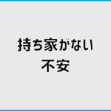 持ち家がない不安はなぜ続く?老後の住まい判断軸を整理
