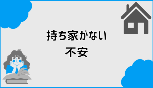 持ち家がない不安はなぜ続く？老後の住まい判断軸を整理
