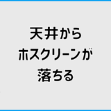 ホスクリーンは天井から落ちる？原因と安全な判断基準