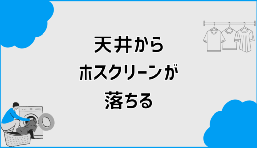 ホスクリーンは天井から落ちる？原因と安全な判断基準