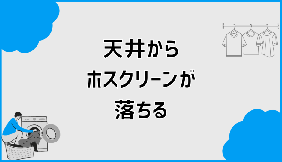 ホスクリーンは天井から落ちる？原因と安全な判断基準