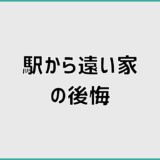 駅から遠い家の後悔を避け老後不安を減らす判断基準
