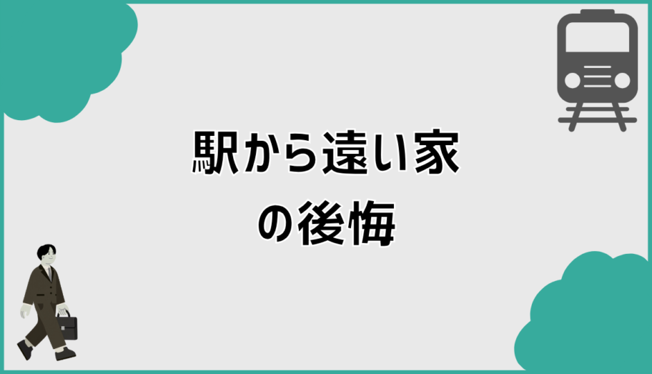 駅から遠い家の後悔を避け老後不安を減らす判断基準