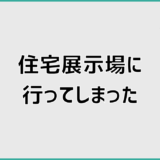 住宅展示場に行ってしまった後の不安を整理する判断の考え方