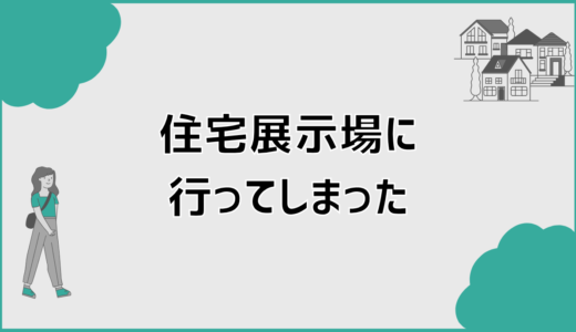 住宅展示場に行ってしまった後の不安を整理する判断の考え方