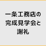 一条工務店の完成見学会と謝礼は割に合う？後悔しない判断基準
