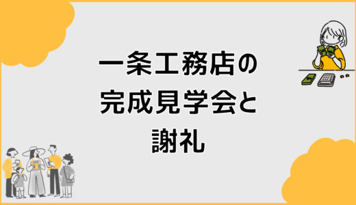 一条工務店の完成見学会と謝礼は割に合う？後悔しない判断基準