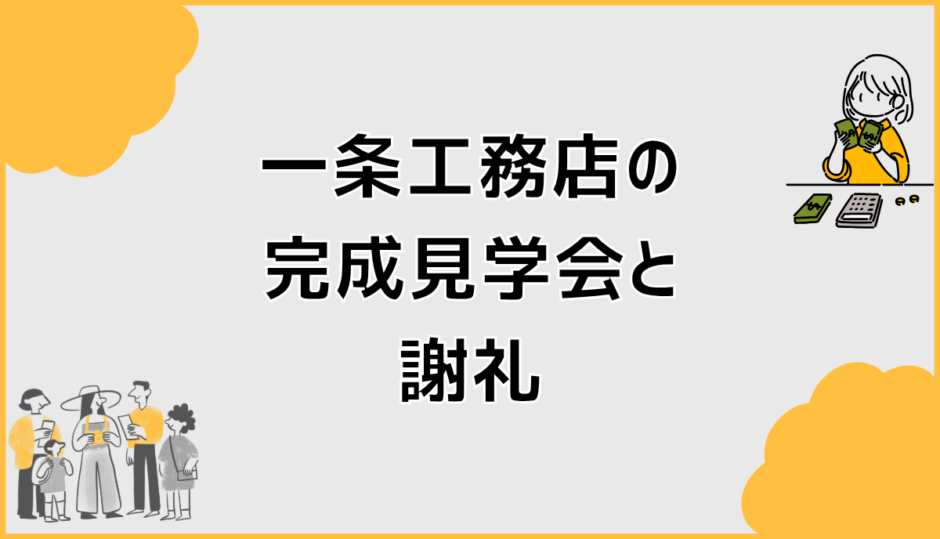 一条工務店の完成見学会と謝礼は割に合う？後悔しない判断基準