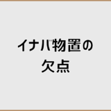 イナバ物置の欠点は本当に問題？向き不向きと後悔回避の判断軸