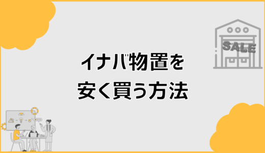 イナバ物置を安く買う方法と失敗しない選び方