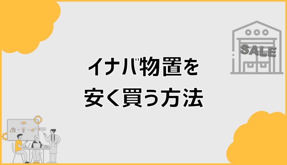イナバ物置を安く買う方法と失敗しない選び方