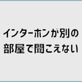 インターホンが別の部屋で聞こえない修理か買い替えの判断軸