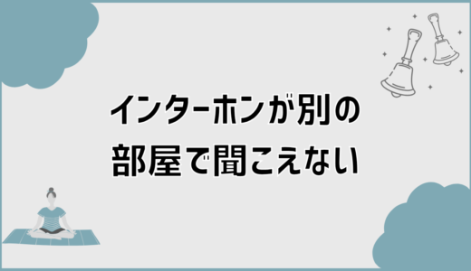 インターホンが別の部屋で聞こえない修理か買い替えの判断軸
