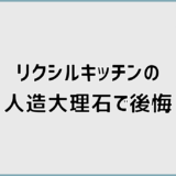 キッチンの人造大理石で後悔が出る理由とリクシルの現実的な選び方