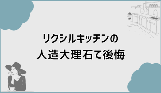 キッチンの人造大理石で後悔が出る理由とリクシルの現実的な選び方
