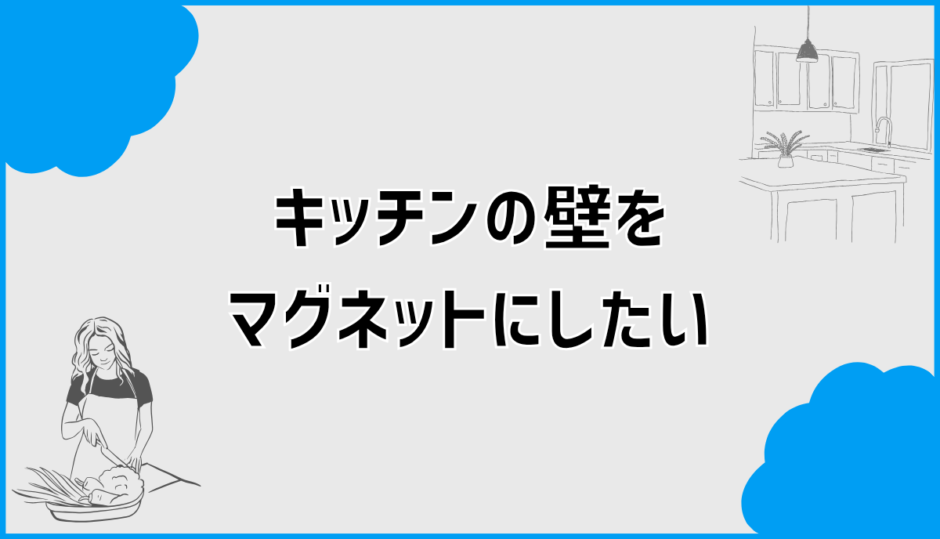 キッチンの壁をマグネットにしたい人の判断と失敗回避まとめ