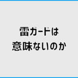 雷ガードは意味ないのか誤解されやすい仕組みと限界