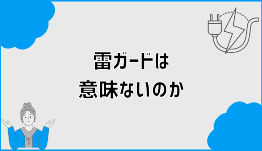 雷ガードは意味ないのか誤解されやすい仕組みと限界