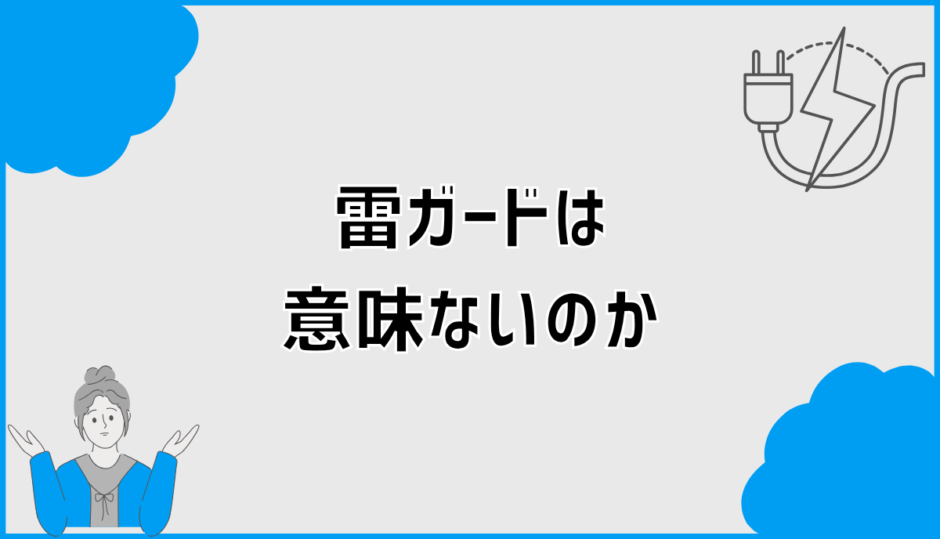 雷ガードは意味ないのか誤解されやすい仕組みと限界