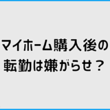 マイホーム購入後の転勤は嫌がらせ？事例と対処法で判断整理