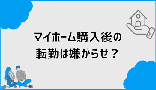 マイホーム購入後の転勤は嫌がらせ？事例と対処法で判断整理