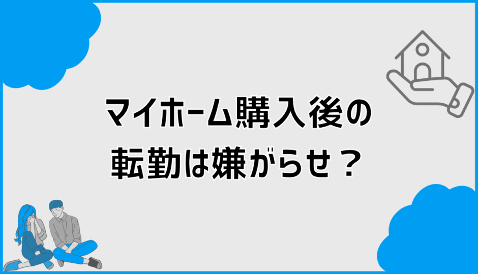 マイホーム購入後の転勤は嫌がらせ？事例と対処法で判断整理