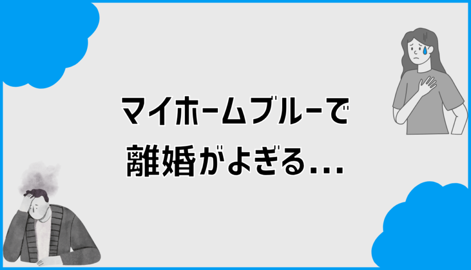 マイホームブルーで離婚がよぎる原因と現実的な対処法