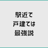 駅近戸建て最強説を決めきれない人が整理すべき前提