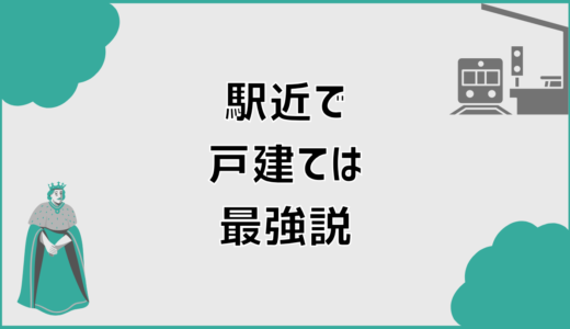 駅近戸建て最強説を決めきれない人が整理すべき前提
