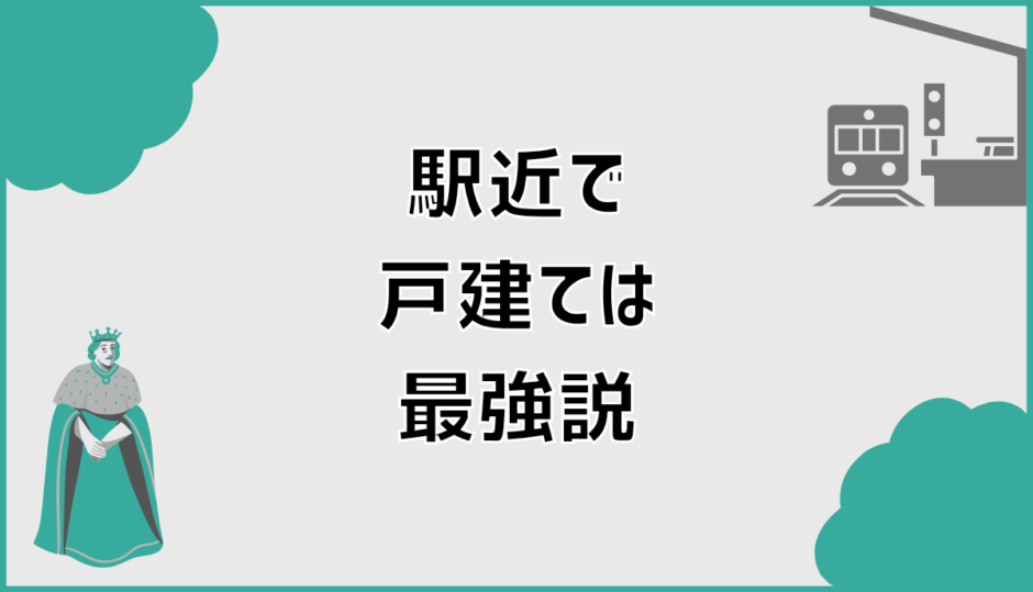 駅近戸建て最強説を決めきれない人が整理すべき前提