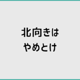 北向きはやめとけは本当か後悔しない判断軸と家選びの考え方