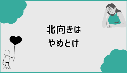 北向きはやめとけは本当か後悔しない判断軸と家選びの考え方