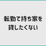 持ち家を転勤で貸したくない人が迷わない判断と行動
