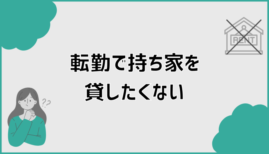持ち家を転勤で貸したくない人が迷わない判断と行動