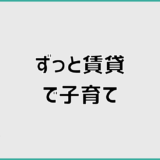 ずっと賃貸で子育ては不安？母親が感じる迷いと後悔の正体