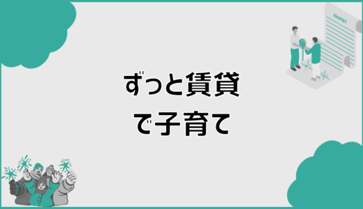 ずっと賃貸で子育ては不安？母親が感じる迷いと後悔の正体