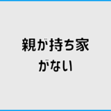 持ち家がない親でも大丈夫？背負うかもしれない不安の整理法