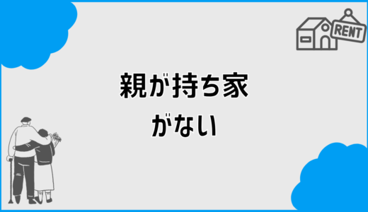 持ち家がない親でも大丈夫？背負うかもしれない不安の整理法
