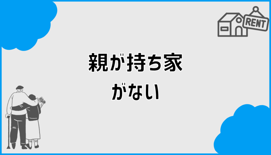 持ち家がない親でも大丈夫？背負うかもしれない不安の整理法